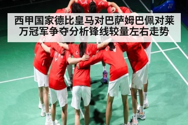 西甲国家德比皇马对巴萨姆巴佩对莱万冠军争夺分析锋线较量左右走势