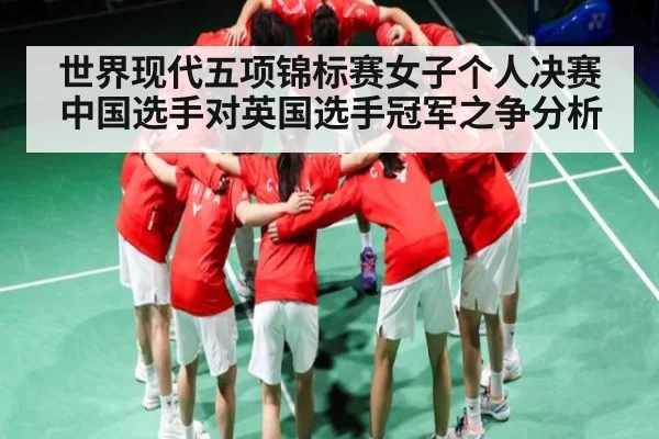 世界现代五项锦标赛女子个人决赛中国选手对英国选手冠军之争分析